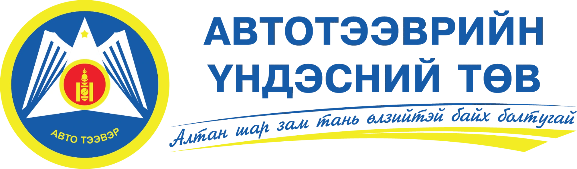 Автотээврийн Үндэсний Төв лого